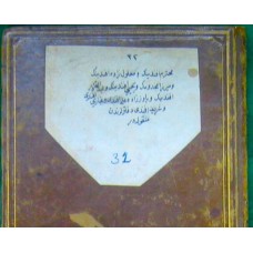 دفتر النقيب محترم أفندينيك ومعلول زادة أفندينيك وميرزا مخدوميك ويحيي أفندينيك وعبدالقادر أفندينيك وياوز زاده على أفندى وغبارى أفندى وشريف أفندى دفترى لرندن منقولة در من نقابة السادة الأشراف بالممالك العثمانية