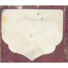 دفتر النقيب ميرزا مخدوم أفندى نقيب السادة الأشراف بالممالك العثمانية