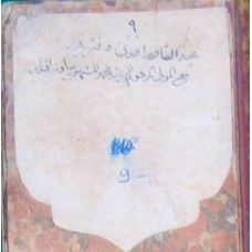 دفتر النقيب عبدالقادر أفندى مع النقيب المولى المرحوم السيد محمد الشهير بياوز أفندى نقباء الممالك العثمانية 